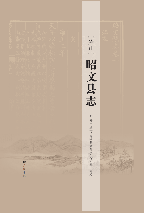 舊志整理進行時|《（雍正）昭文縣志》點校出版
